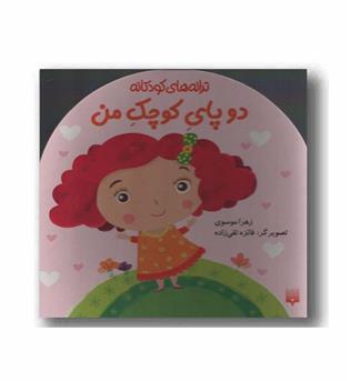 دو پای کوچک من