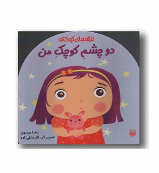 دو چشم کوچک من