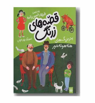 قصه های زرنگ پدربزرگ های هله هوله خور
