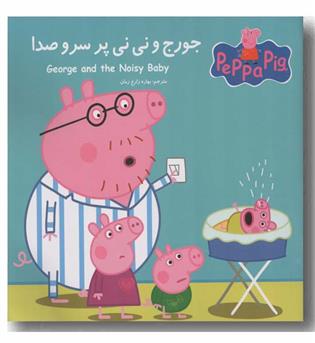 دو زبانه پپا جورج و نی نی پر سر و صدا
