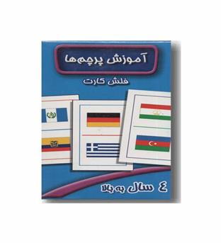 فلش کارت آموزش پرچم ها