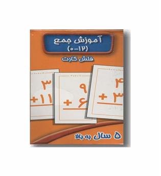فلش کارت آموزش جمع 0 تا 12