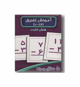 فلش کارت آموزش تفریق 0 تا 12