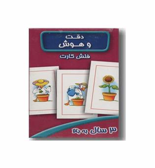 فلش کارت دقت و هوش