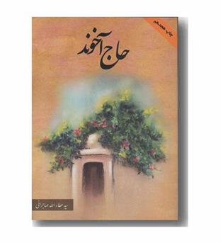 حاج آخوند