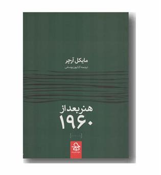 هنر بعد از 1960