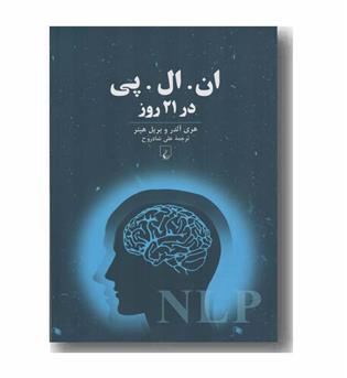 ان ال پی در 21 روز