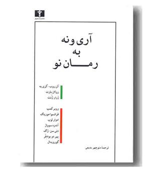 آری و نه به رمان نو