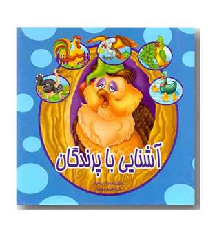 آشنایی با پرندگان 