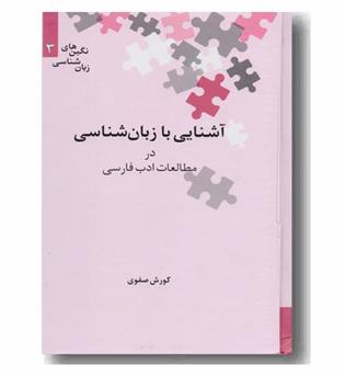 آشنایی با زبان شناسی در مطالعات ادب فارسی