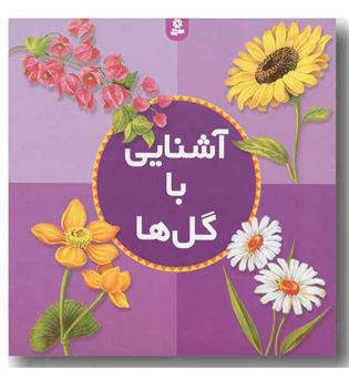 آشنایی با گل ها