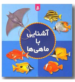 آشنایی با ماهی ها