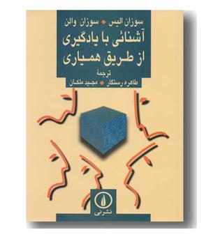 آشنایی با یادگیری از طریق همیاری