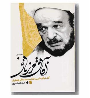 آفاق مرزبانی گفت و گو با محمد تقی جعفری