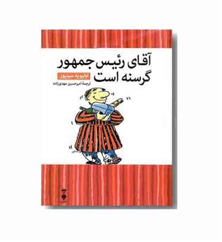 آقای رئیس جمهور گرسنه است (کتابخانه کوچک من 1)