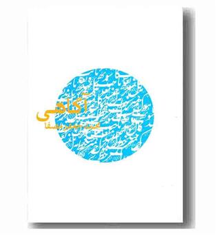 آگاهی 