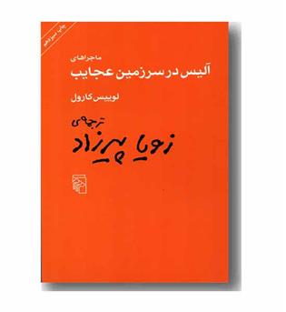 ماجراهای آلیس در سرزمین عجایب