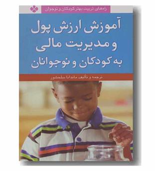 آموزش ارزش پول و مدیریت مالی به کودکان و نوجوانان