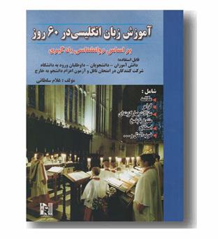 آموزش زبان انگلیسی در 60 روز به همراه سی دی