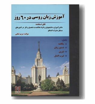 آموزش زبان روسی در 60 روز