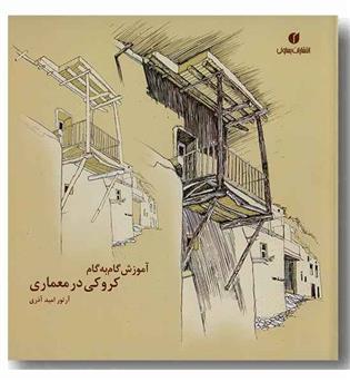 آموزش گام به گام کروکی در معماری