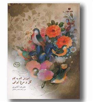 آموزش گام به گام گل و مرغ ایرانی