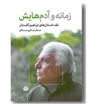 زمانه و آدم هایش 