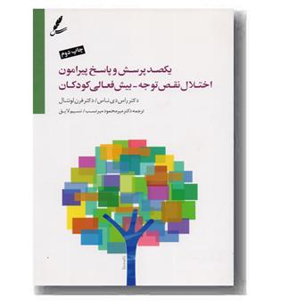 یکصد پرسش و پاسخ پیرامون اختلال نقص توجه - بیش فعالی کودکان