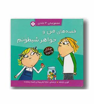 قصه های من و خواهر شیطونم مجموعه 12 جلدی جلد سخت 