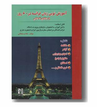 آموزش نوین زبان فرانسه در 60 روز به همراه سی دی