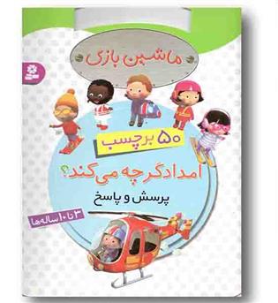 برچسب ماشین بازی - امدادگر چه می کند - 3 تا 10 ساله ها 