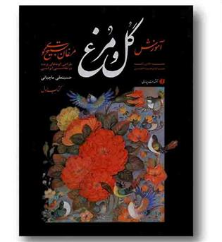 آموزش گل و مرغ کتاب اول مرغان تسبیح گوی