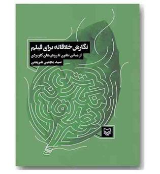 نگارش خلاقانه برای فیلم