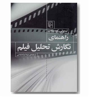 راهنمای نگارش تحلیل فیلم 