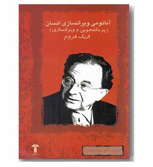 آناتومی ویرانسازی انسان