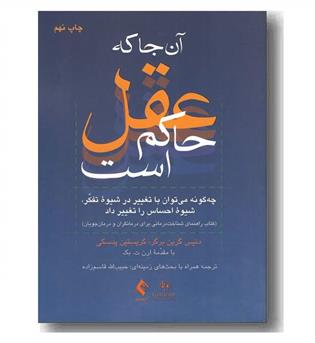 آنجا که عقل حاکم است 