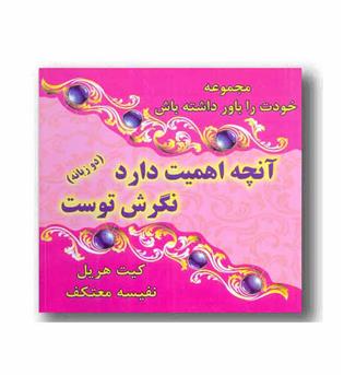 آنچه اهمیت دارد نگرش توست
