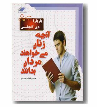 آنچه زنان می خواهند مردان بدانند با سی دی 