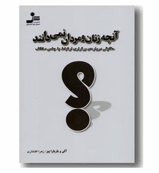 آنچه زنان و مردان نمی دانند