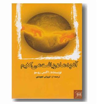 آنچه ما دریافت می کنیم