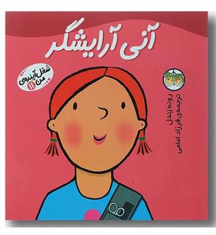 شغل آینده من 11 آنی آرایشگر