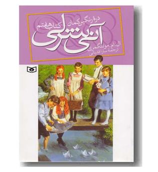 آنی شرلی کتاب هفتم دره رنگین کمان