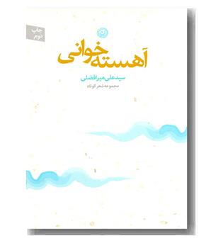 آهسته خوانی