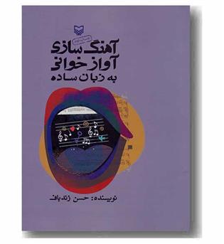 آهنگ سازی آواز خوانی به زبان ساده