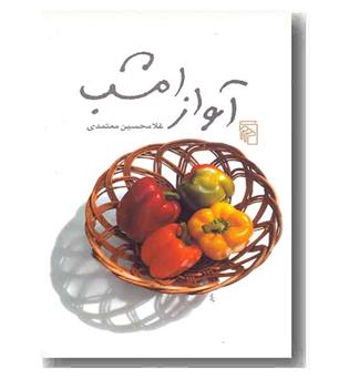 آواز امشب