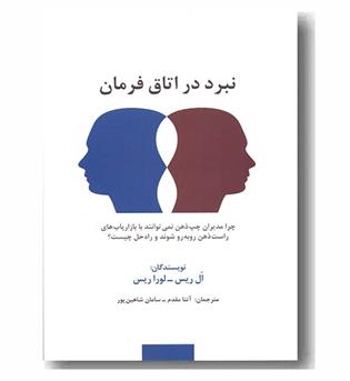 نبرد در اتاق فرمان