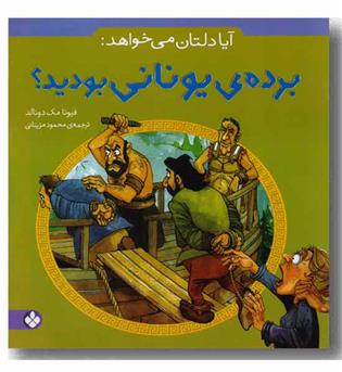 آیا دلتان می خواهد برده یونانی بودید
