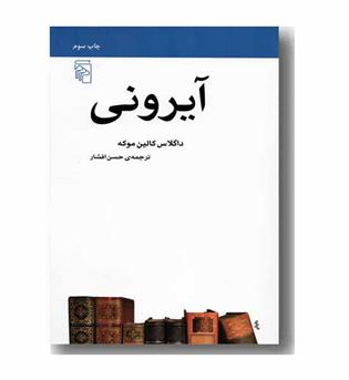 آیرونی