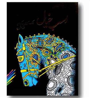 اسب خیال - رنگ آمیزی بزرگسال 