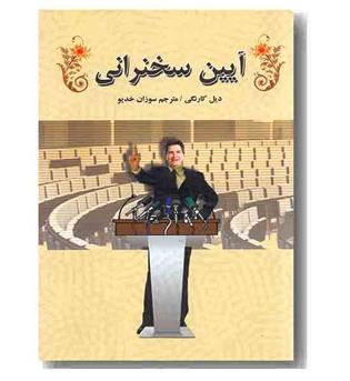 آیین سخنرانی 